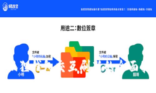 小狐狸钱包交互刷新的全面指南